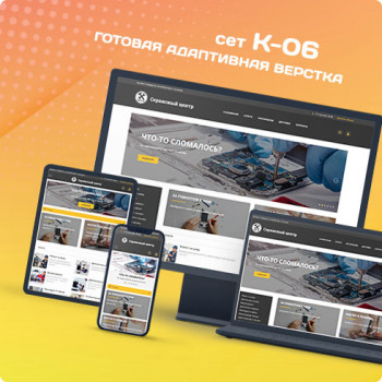 Сет K-06 - Дизайны для сайтов и интернет-магазинов: готовые шаблоны дизайнов сайтов для UralCMS