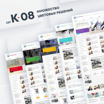 Сет K-08 - Дизайны для сайтов и интернет-магазинов: готовые шаблоны дизайнов сайтов для UralCMS