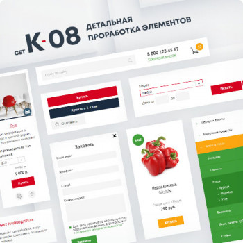 Сет K-08 - Дизайны для сайтов и интернет-магазинов: готовые шаблоны дизайнов сайтов для UralCMS