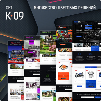 Сет K-09 - Дизайны для сайтов и интернет-магазинов: готовые шаблоны дизайнов сайтов для UralCMS